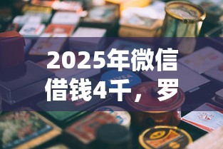 2025年微信借钱4千，罗列五个平台可以大额贷款