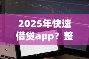 2025年快速借贷app？整合五个不要征信的网贷平台