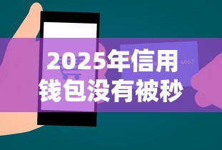 2025年信用钱包没有被秒拒，整理5个借钱平台100%通过