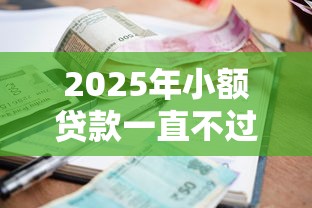 2025年小额贷款一直不过，整理5个能下款的贷款平台