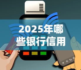 2025年哪些银行信用贷款容易下款成功？公布5个黑户烂户秒下一万