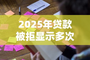 2025年贷款被拒显示多次授信：公布五个贷款平台小额贷款不看征信