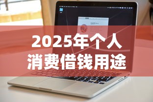 2025年个人消费借钱用途？试试这5个贷款好做不看征信的软件
