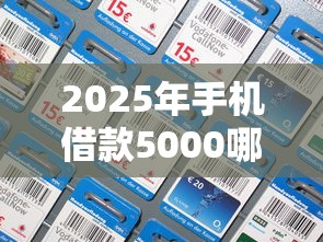 2025年手机借款5000哪个平台最快：推荐五个好通过的网贷平台