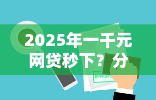 2025年一千元网贷秒下？分享5个低利息的网贷平台
