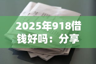 2025年918借钱好吗：分享5个花了可以贷款的平台