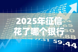 2025年征信花了哪个银行贷款容易通过？整合五个芝麻分负面借款的平台