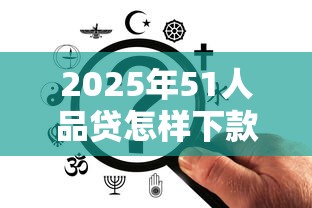 2025年乐花借钱容易下款吗：梳理五个信用借钱平台
