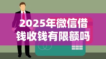 2025年微信借钱收钱有限额吗：看看这五个有信用卡就可以贷款的平台