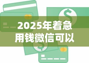 2025年着急用钱微信可以借钱的？罗列五个不看征信容易贷款的平台