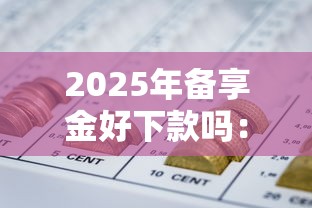 2025年备享金好下款吗：试试这5个黑征信也能贷款的网贷平台