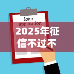 2025年征信不过不能贷款买房：推荐5个黑户贷款口子秒下的