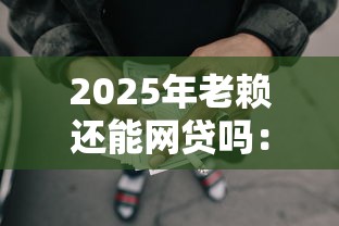 2025年老赖还能网贷吗：罗列5个网贷救助平台
