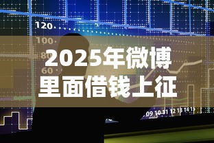 2025年微博里面借钱上征信吗，整合五个融资平台贷款