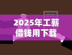 2025年工薪借钱用下载？罗列五个在线小额贷款平台