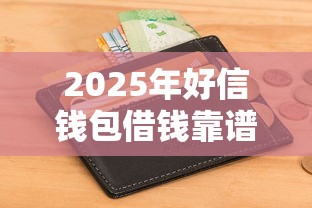 2025年好信钱包借钱靠谱吗，分享5个不看征信负债的网贷百分百下款平台