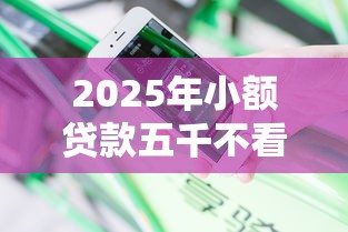 2025年小额贷款五千不看征信：分享5个百度贷款平台叫什么