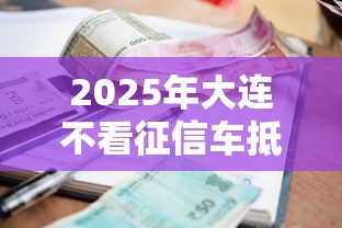 2025年大连不看征信车抵贷公司？整理五个逾期借款平台