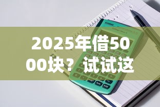 2025年借5000块？试试这五个贷款好过的平台