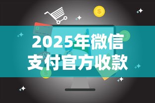2025年微信支付官方收款码免费额度：整合5个网贷平台可以借钱