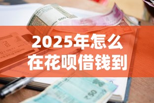 2025年怎么在花呗借钱到微信，罗列五个小额贷款不查征信的平台