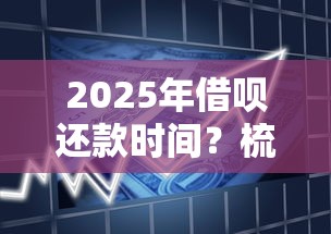 2025年借呗还款时间？梳理五个小米贷款平台