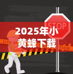 2025年小黄蜂下载安装，试试这五个平台贷款