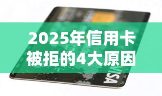 2025年信用卡被拒的4大原因，分享五个贷款通过高的口子