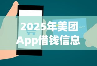 2025年美团App借钱信息不全，罗列5个可靠的贷款平台