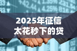 2025年征信太花秒下的贷款能贷吗：梳理五个没有套路的网贷平台