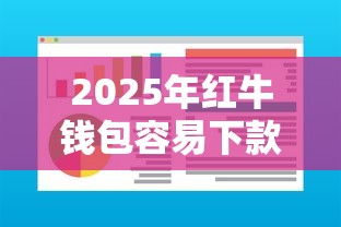 2025年红牛钱包容易下款吗：推荐5个门槛低易下款软件