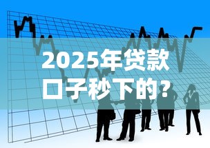 2025年贷款口子秒下的？看看这五个老赖可以借款的平台的