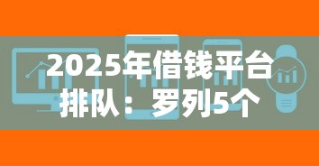 2025年借钱平台排队：罗列5个急用不求评分快借无忧的软件