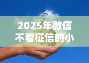 2025年微信不看征信的小额借钱：推荐5个有借款平台可以借钱