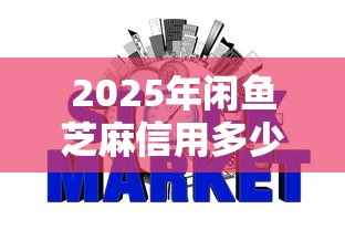 2025年闲鱼芝麻信用多少好下款，推荐五个网贷推广平台