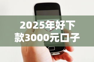 2025年好下款3000元口子：整理5个微信有什么贷款平台