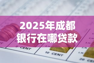 2025年成都银行在哪贷款好下款：分享5个黑户网贷平台能借到钱啊急用