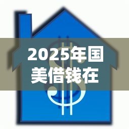 2025年国美借钱在哪里？公布五个汽车抵押贷款平台比较好
