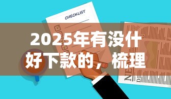 2025年有没什好下款的，梳理5个网贷推广平台