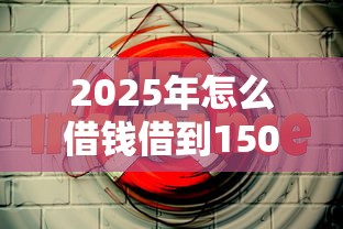 2025年怎么借钱借到1500，看看这5个16岁贷款借钱的平台