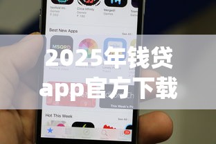2025年钱贷app官方下载苹果版：公布五个征信黑了平台能借到钱