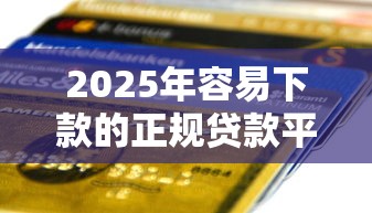 2025年容易下款的正规贷款平台，公布5个信用卡贷款平台