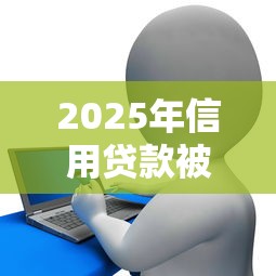 2025年信用贷款被拒？梳理五个应急贷款平台