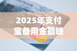 2025年支付宝备用金最晚几点还款？公布5个不用芝麻分能借的app