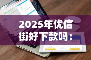 2025年优信街好下款吗：推荐五个失信被执行人可以贷款的平台