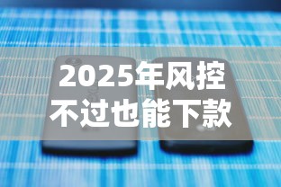 2025年风控不过也能下款的：推荐5个什么贷款平台好下款