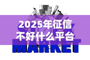 2025年征信不好什么平台好下款：梳理5个网贷平台排行榜