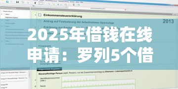 2025年借钱在线申请：罗列5个借钱平台利息最低