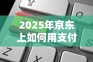 2025年京东上如何用支付宝付款？整合五个线下贷款平台