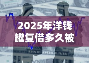 2025年洋钱罐复借多久被拒：整合5个2025最新贷款平台